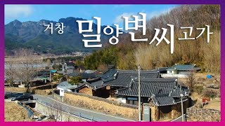 [영상기자단] 거창군 가조 사병리 밀양변씨고가_박범철