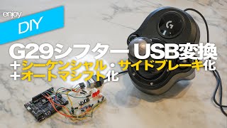 G29用HシフターUSB変換！他社ハンコンと併用可能【LOGITECH LPST-14900】