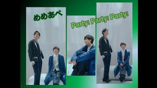 めめあべ Party! Party! Party! cut  目黒蓮 阿部亮平 SnowMan