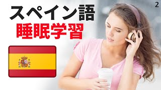 寝ている間にスペイン語を学ぶ ||| 最も重要なスペイン語のフレーズと言葉 ||| スペイン語睡眠学習 (2)