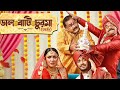 Daal Baati Churma bengali full Movie | Bonny | Koushani | Full HD | New Bengali Movie