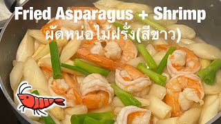 Fried Asparagus + Shrimp (ผัดหน่อไม้ฝรั่ง(สีขาว) (German seasonal asparagus)