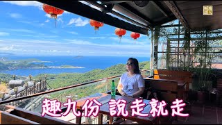 【說走就走 慢旅台灣】EP11 | 趣九份 說走就走 | 極地達人的心世界