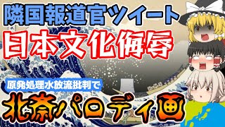 中国報道官が北斎パロディ画で処理水放出を風刺…外務省の抗議にも「謝るべきは日本」■浮世絵■富嶽三十六景『神奈川沖浪裏』【ゆっくり解説】