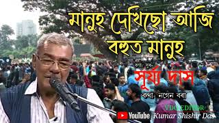 মানুহ দেখিছো আজি বহুত মানুহ ৷৷ manuh dekhiso aaji ৷৷ singer- Surya Das