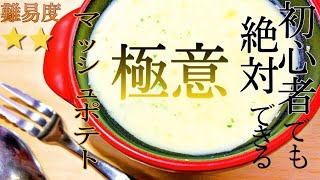 【超簡単】初心者でも絶対上手くできる。マッシュポテトの神レシピ