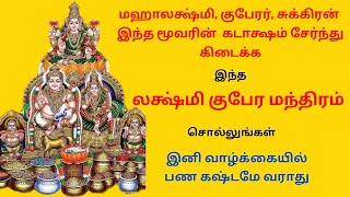 🔥மஹாலக்ஷ்மி குபேரர் சுக்கிரன் மூவரின் கடாக்ஷம் சேர்ந்து கிடைக்க ஒரு லக்ஷ்மி குபேர மந்திரம் போதும்