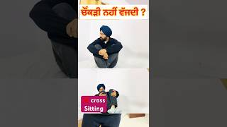 ਚੌਂਕੜੀ ਨਹੀਂ ਵੱਜਦੀ ? ਚੌਂਕੜੀ ਲਈ ਕਸਰਤਾਂ ? Cross ❌ Sitting 🪑 Exercises at Home #shorts