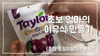 [🐰뚝딱! 3분 이유식] 초기 토핑 이유식 - 푸룬 퓨레 | 6개월 아기 간식 | 아기 변비에 좋은 음식