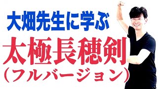 太極長穂剣｜通し演武｜フルバージョン