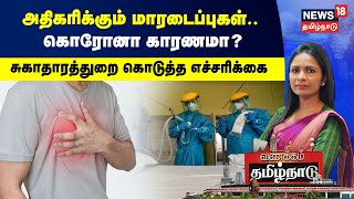 அதிகரிக்கும் மாரடைப்புகள்.. கொரோனா காரணமா? - சுகாதாரத்துறை கொடுத்த எச்சரிக்கை | Vanakkam Tamilnadu