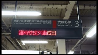 【府中本町駅】成田山初詣むさしの号成田行き　接近放送