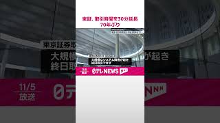 【東京証券取引所】取引時間を30分延長…午後3時半までに  #shorts