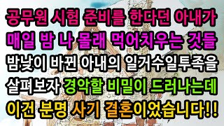 [실화사연] 공무원 공부를 한다던 아내가 매일밤 하는 일 / 유튜브드라마 / 사연낭독