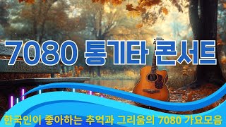 통기타 노래모음 🎻7080 통기타 라이브 베스트 30곡 🎞️ 7080노래모음 주옥같은노래💯