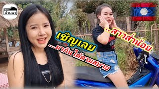 #น้องลินดา #สาวลาว เต็มใจเปิดบ้านให้ให้ทุกคนเข้ามากินได้ หนุ่มไทยได้โอกาสเข้าไปกินสี่หลัง งานบุญลาว