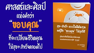 สุขสำเร็จ แบบไม่มีต้นทุน เพียงรู้สึก ขอบคุณ อย่างถูกวิธี  EP : 123