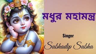 মধুর মহামন্ত্র #madhurmahamantra #harekrishna #morningsongs #harekrishnasdd