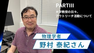 物理学者　野村泰紀さんインタビュー【PARTⅢ】