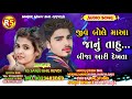 આથોમે પુટલી ફિરવો....SINGER SANJU BHIL KEVDI NI NEW TIMLI 2K24‼️💯💯