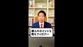 ここを見誤ると中古戸建購入は失敗する！？【おうち売却の達人】#shorts