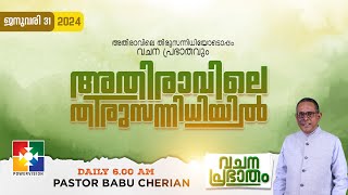 അതിരാവിലെ തിരുസന്നിധിയിൽ | വചനപ്രഭാതം | BIBLE STUDY | DAY - 876 POWERVISION TV | 31.01.2024