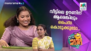 വീട്ടിലെ ഊണിന് ആരെങ്കിലും പൈസ കൊടുക്കുമോ... 😌#ocicbc2 | EPI 512 | Full Bumper