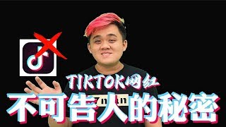 TikTok网红圈的阴谋【亲身经历】 | 87man | TikTok Malaysia