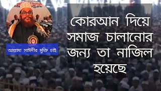 ইসলাম প্রচলিত অর্থে কোন ধর্মের নাম নয় এটি জীবন ব্যবস্থা-Saidi waz(delwar hossain saidi)