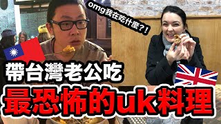 🇹🇼帥哥老公可以接受這些UK料理嗎🥴🇬🇧⁉️你們敢吃嗎⁉️Introducing haggis to my Taiwanese husband‼️