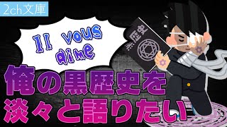 【2ch面白いスレ】俺の黒歴史を淡々と語りたい...【ゆっくり解説】