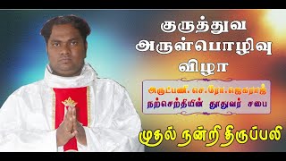 10-02-2020 | குருத்துவ அருள்பொழிவு விழா | Fr. செ.ரோ.ஜெகராஜ் | முதல் நன்றி திருப்பலி, கொன்னை