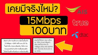 โปรเน็ต 15Mbps ราคา 100 เคยมีจริงไหม่? ใครเคยได้บ้าง AIS TRUE DTAC