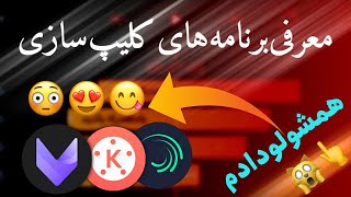 معرفی برنامه های ساخت کلیپ/کلیپ سازی/الایت موشن/ویواکات/بارکد/vivacut/ویدئواستار/alightmotion/