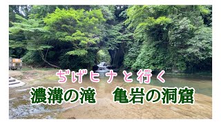 【ぢおさんぽ】濃溝の滝　亀岩の洞窟【ぢげヒナと行く】