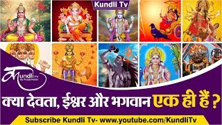 क्या देवता, ईश्वर और भगवान एक ही हैं ? | WHAT IS THE DIFFERENCE BETWEEN DEVTA AND GOD | 12 JULY