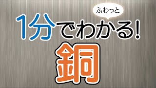 １分でふわっとわかる銅講座