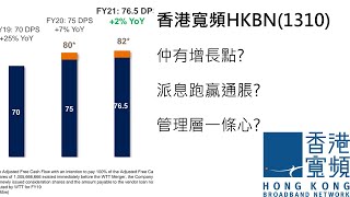 一齊睇 #數簿 收息股: 香港寬頻 HKBN 1310 (貳) 分析教學