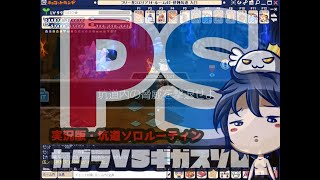 【ロク】PSカグラvsギガス【ソロルーテイン】★