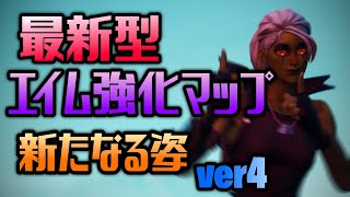 【大人気】進化した最新型のエイム強化マップを紹介！！【フォートナイト】