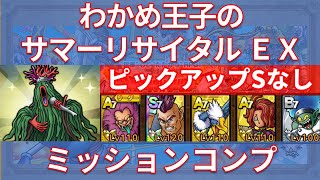 【ドラクエタクト】わかめ王子のサマーリサイタル EX ミッションコンプ