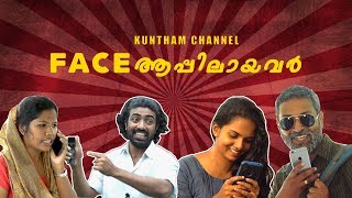 FACE APPILAAYAVAR (With Subtitles) - FACE ആപ്പിലായവർ - KUNTHAM CHANNEL