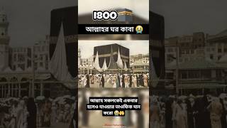 আল্লাহর ঘর কাবা 😭😭😭 #الله #love #allah #muhammadﷺ #shorts #beautiful #trending #youtubeshorts #viral