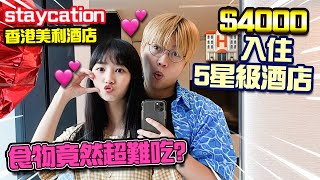 【實測】$4000入住5星級美利酒店Staycation體驗！$3300package包雙人3餐！超靚打卡浴室！給女友驚喜禮物！