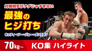 24連勝 凶撃のキッティ 70kg Kitti Sor.Jor.Danrayong  Knockout Highlights　กิตติ ส.จ.แดนระยอง