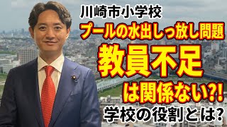 【市長発言に異議あり！】川崎市小学校「プールの水出しっぱなし問題」に川崎の国会議員が切り込む