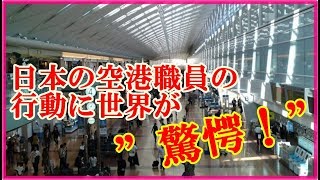 海外の反応 衝撃！！日本の空港職員が見せた”驚愕の行動”に外国人がビックリ仰天！【すごいぞ日本！】