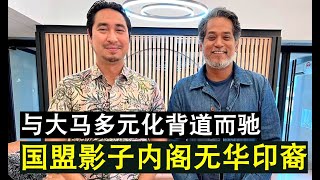 【现实人生】第194期 依然不肯面对多元化大马的现实 国盟影子内阁只由单一族群组成！