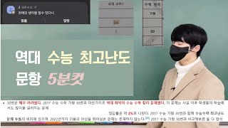 역대 수능 최고난도 킬러문항 5분컷