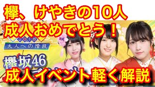 【欅のキセキ】42nd.『チャンネル名変えました！成人イベント軽ぅ〜く解説。』